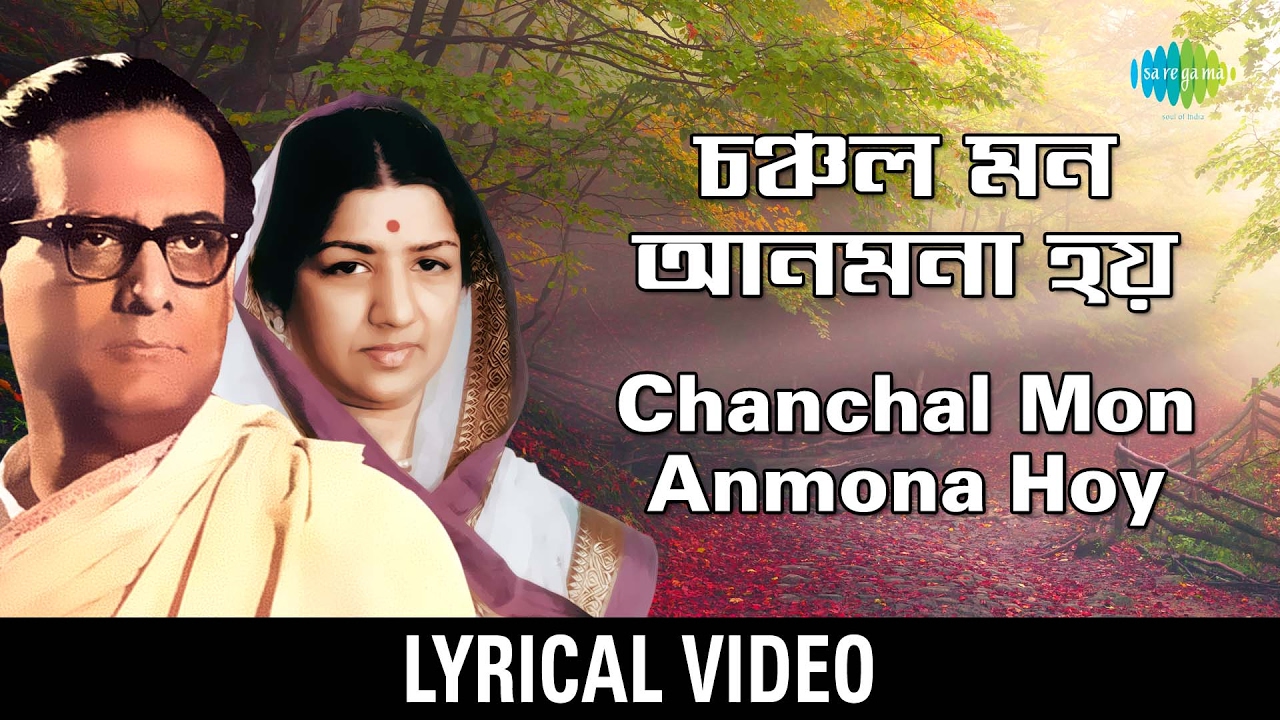 Chanchal Mon Anmona Hoy | চঞ্চল মন আনমনা হয় | Hemanta Mukherjee & Lata Mangeshkar | Lyrical Video