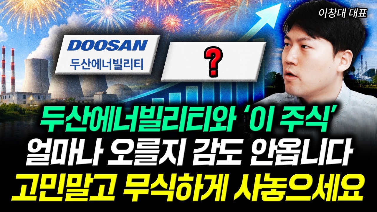미국 원전 업계에 싹다 퍼졌다 두산에너빌리티 충격 소문 | 이창대 대표 3부
