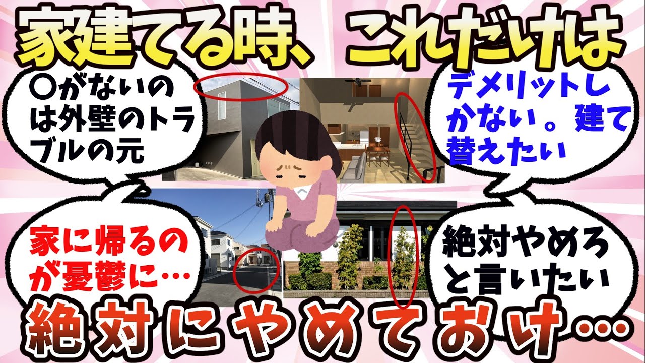 【有益】家建てる時、これだけは絶対にやめておけ【ガルちゃん】