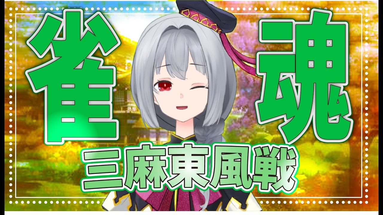 【雀魂/参加型】2月27日雀魂参加型　三麻東風！あったかいと思ったら冷えて悲しくなってる　初見さん大歓迎 【Vtuber】