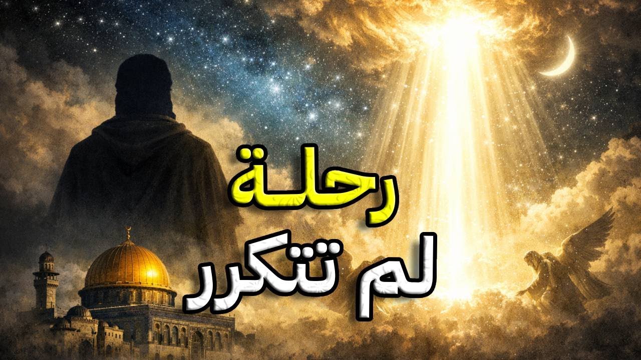 ماذا رأى النبي ﷺ في الإسراء والمعراج؟ رحلة السماوات السبع
