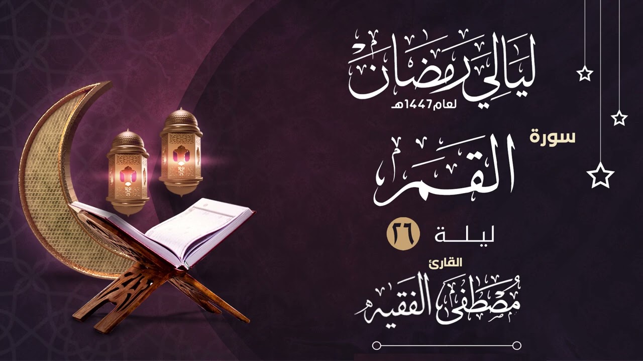 سورة القمر للشيخ مصطفى الفقيه 