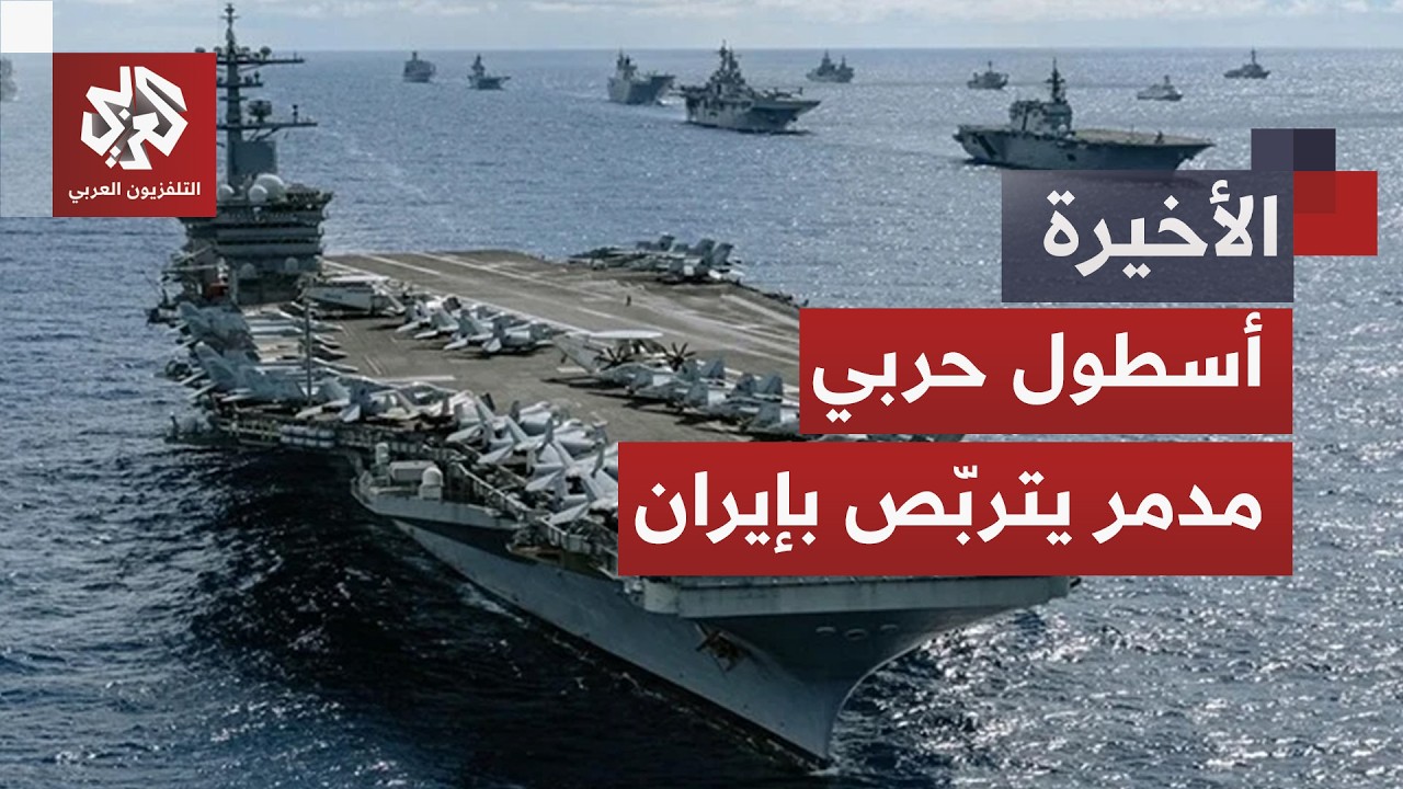 الخضوع أم الحرب.. ترمب يحشر إيران في الزاوية والتقديرات تقول إن الهجوم اقترب وسيكون أخطر مما سبق