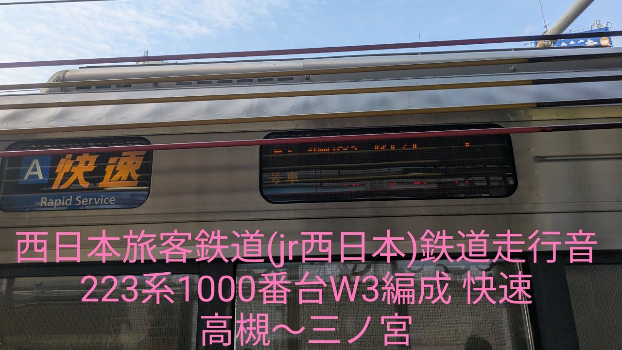 鉄道走行音 223系1000番台W3編成 快速 高槻〜三ノ宮 2026.02.06