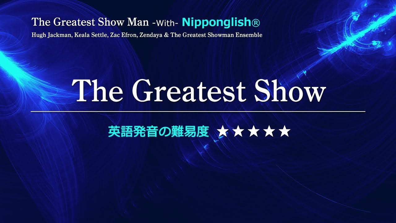 【カタカナで歌える洋楽】The Greatest Show・The Greatest Show Man ▼世界で通じる英語力で人生を変えたい方は、今すぐ概要欄をチェック！