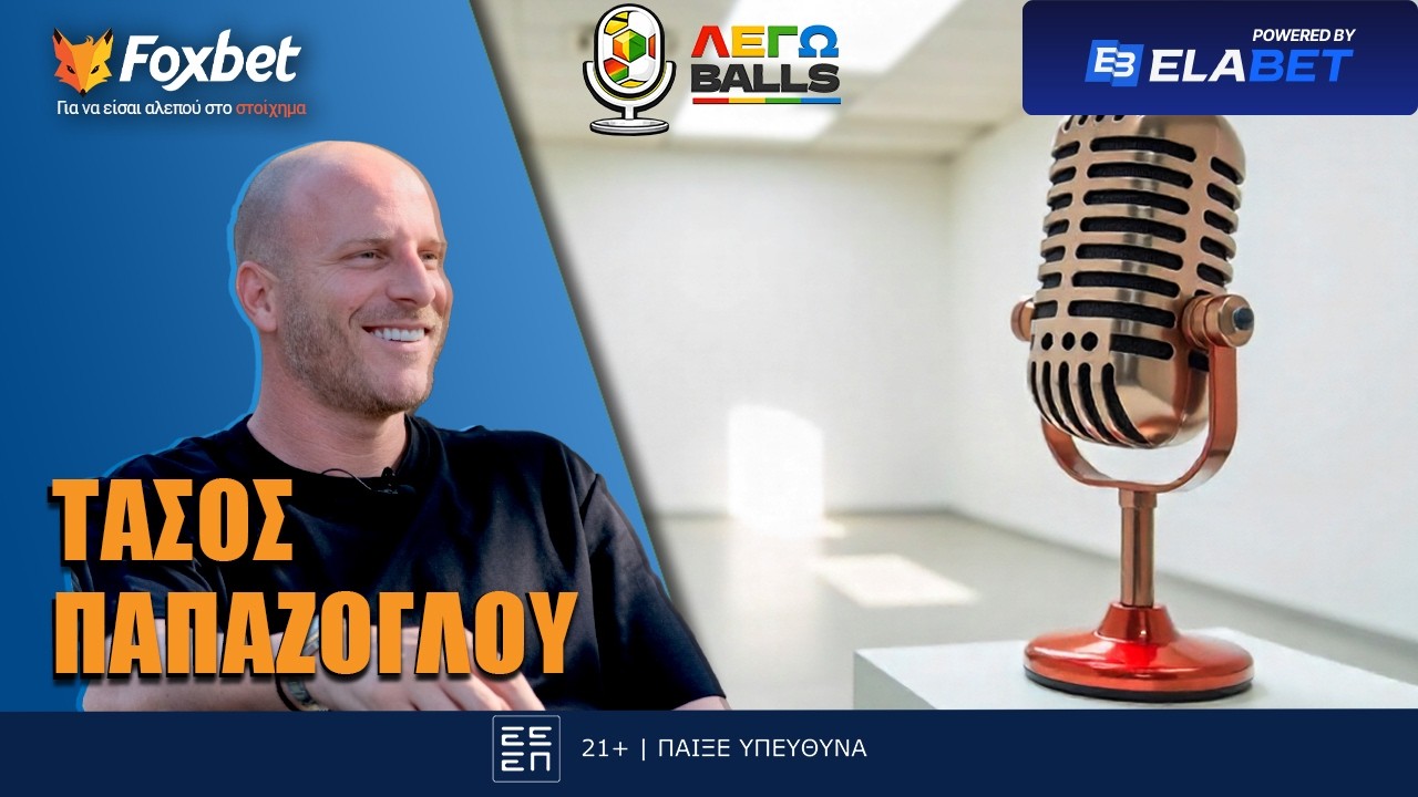 Παπάζογλου «Βαλβέρδε ο απόλυτος και μετά Λουτσέσκου και Μίτσελ» | Legoballs - Foxbet.gr - Interview