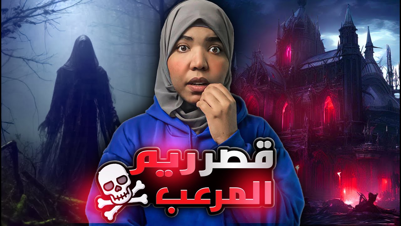 قصر ريم المرعب | كما لم تسمعها من قبل #مع_اماني_الزاكي
