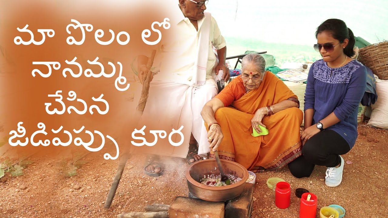 మా నానమ్మ వండిన జీడిపప్పు కూర