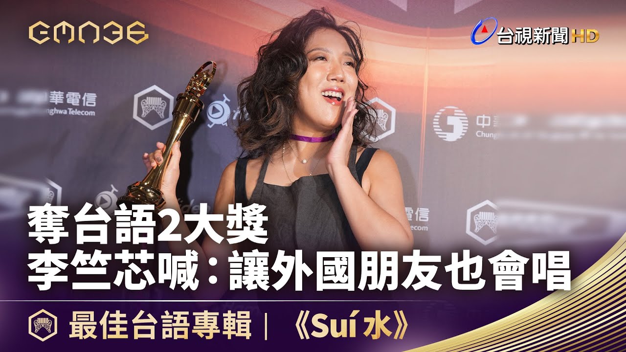 奪台語2大獎 李竺芯喊：讓外國朋友也會唱【金曲快訊】