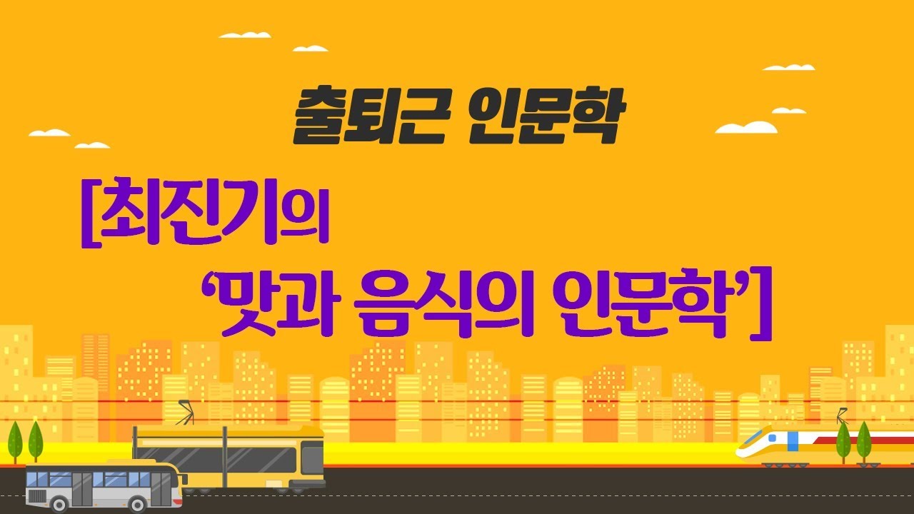 최진기의 '맛과 음식의 인문학' (2015)