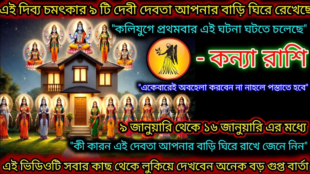 কন্যা রাশি এই নয়টি দেবী দেবতা আপনার বাড়ি ঘিরে রেখেছে,কলিযুগে প্রথমবার চমৎকার,Kanya Rashi,Virgo ♍