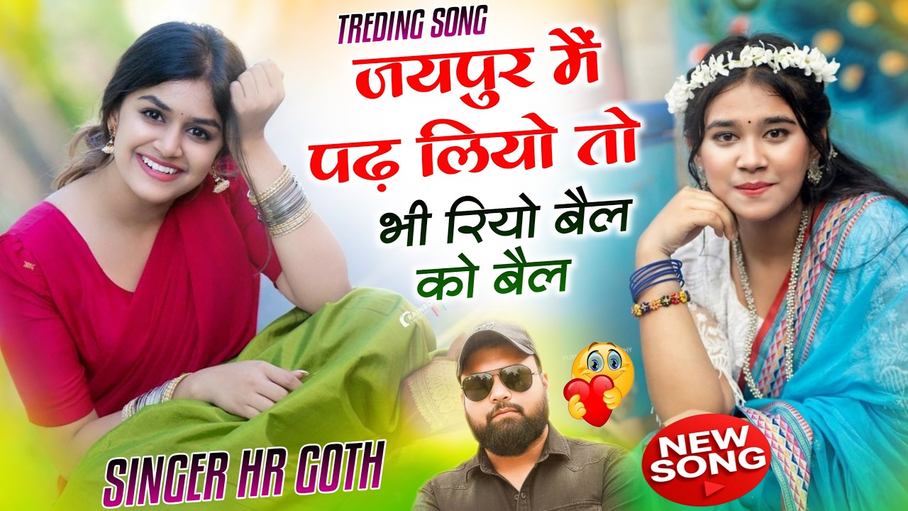 न्यू वायरल #trending सॉन्ग जयपुर में पढ़ लियो तो भी रियो बेल को बेल  Singer HR Gurjar Goth New Song