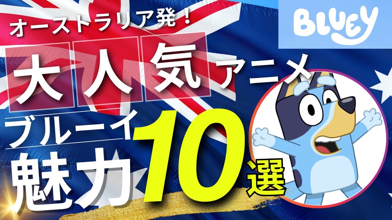 オーストラリア発！大人気アニメBlueyの魅力10選【ブルーイ】