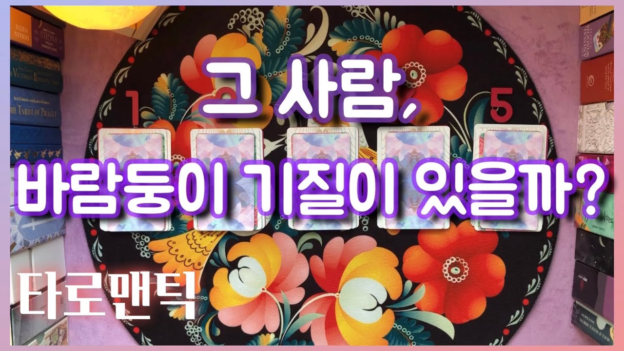 [타로/연애운] 그 사람 바람둥이일까?