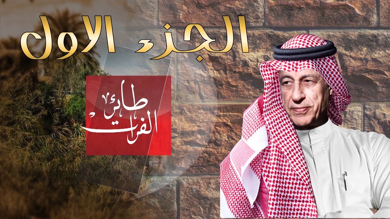 طائـر الفـرات #سعـدي_الحديـثي (( حصرياً على شاشـة ديـوان 2019 الجزء الاول ))