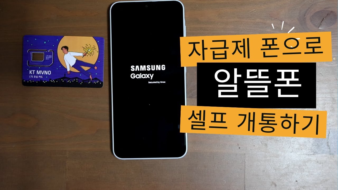 자급제 알뜰폰 셀프 개통하는 방법
