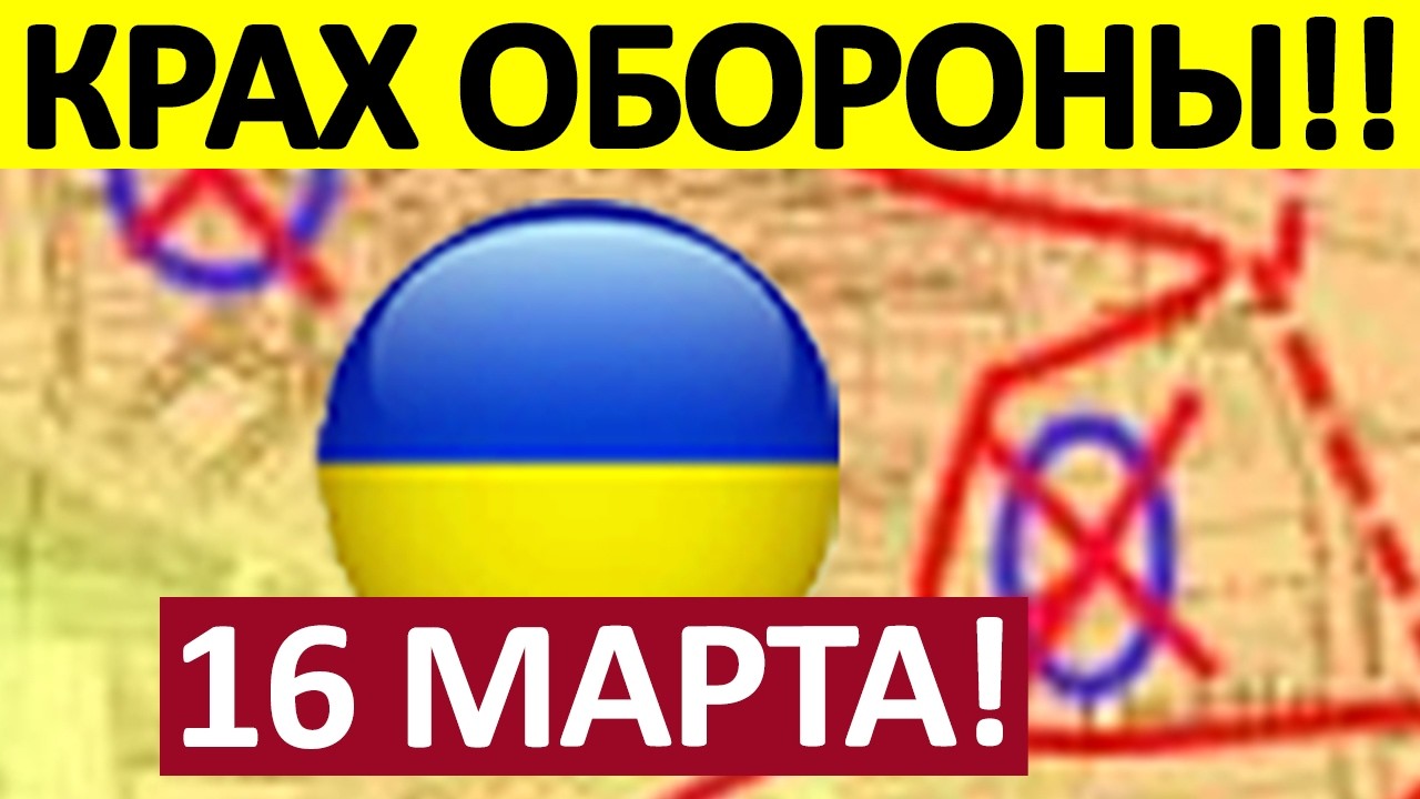 Охват Агломерации! Проникают в Тыл! Военные Сводки 16.03.2026 на 07:00
