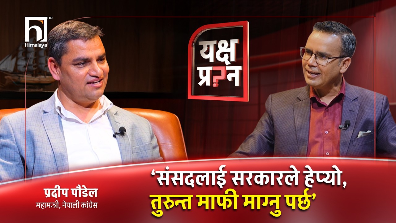 प्रदीप पौडेललाई यक्ष प्रश्न- आज सम्म तपाईँहरुले त्यही काम किन गर्नु भएन ? | Himalaya TV
