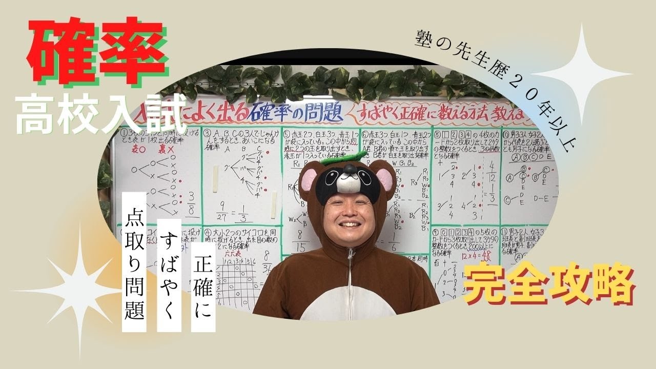 【これ1本でOK】確率が完全攻略できる授業（中2数学定期テスト、高校入試の初級・中級まとめ）～すばやく正確に数えて正解できるようになる～