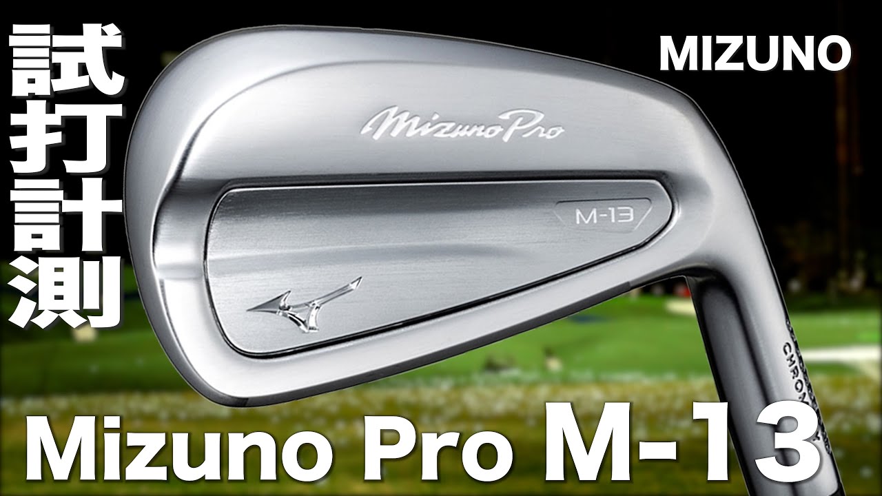 ミズノ『 Mizuno Pro M-13 』アイアン トラックマン試打