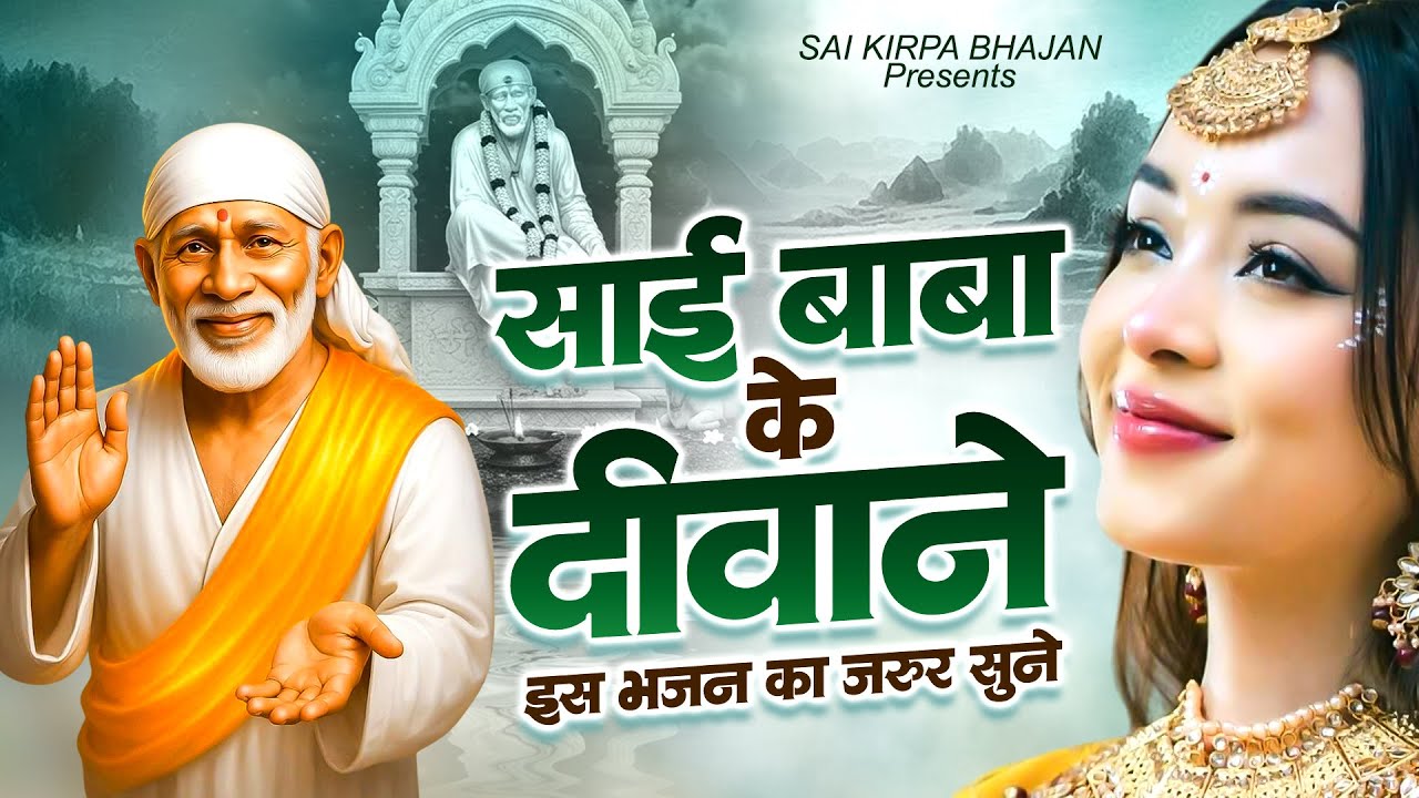 साईं बाबा के दीवाने इस भजन को जरुर सुने | Sai Baba Bhajan ~ Sai Baba New Bhajan 2026 ~ Bhajan