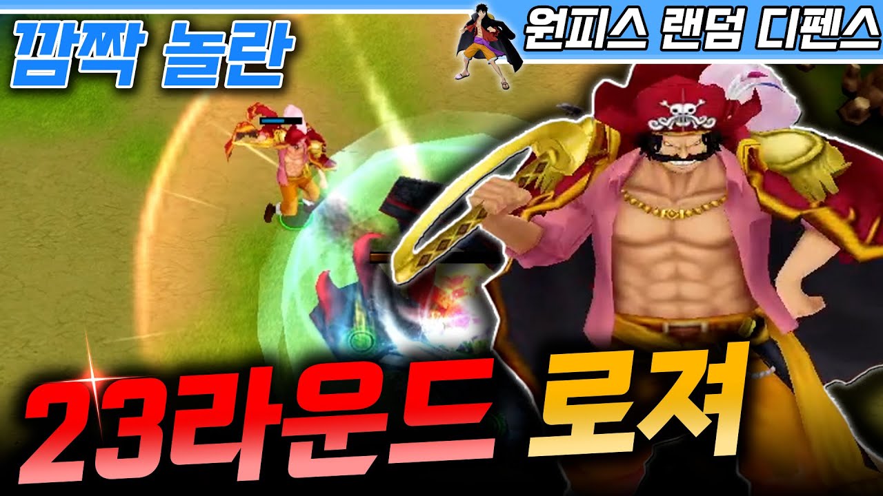 깜짝 놀란! 23라운드 로져 불멸 - 원랜디 l 이니