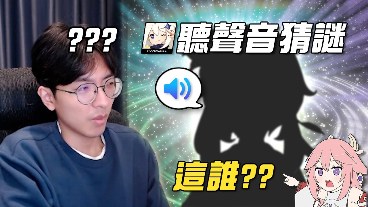 【原神】能猜出來的都是神人？這次居然是聽聲音猜角色😭
