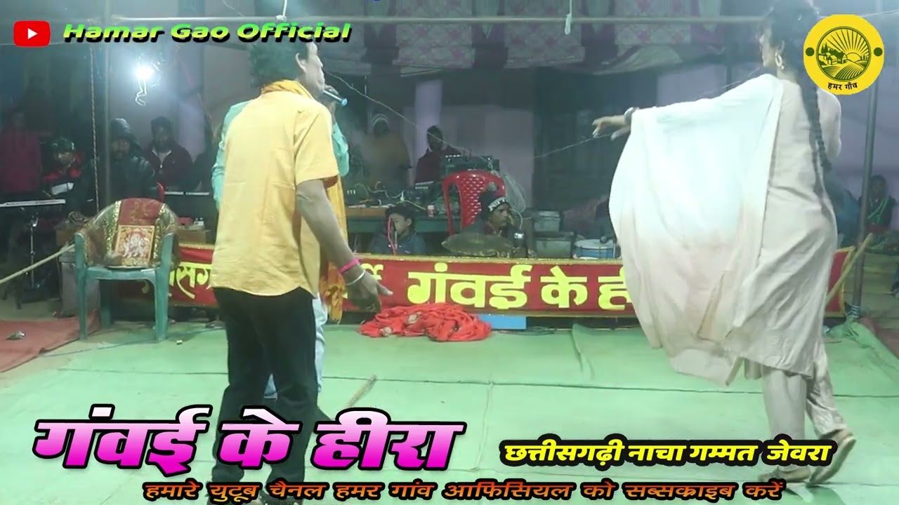 गंवई के हीरा छत्तीसगढ़ी नाच पार्टी गम्मत जेवरा।। इंदल के गवना ।। Gavai Ke Hira Jewra