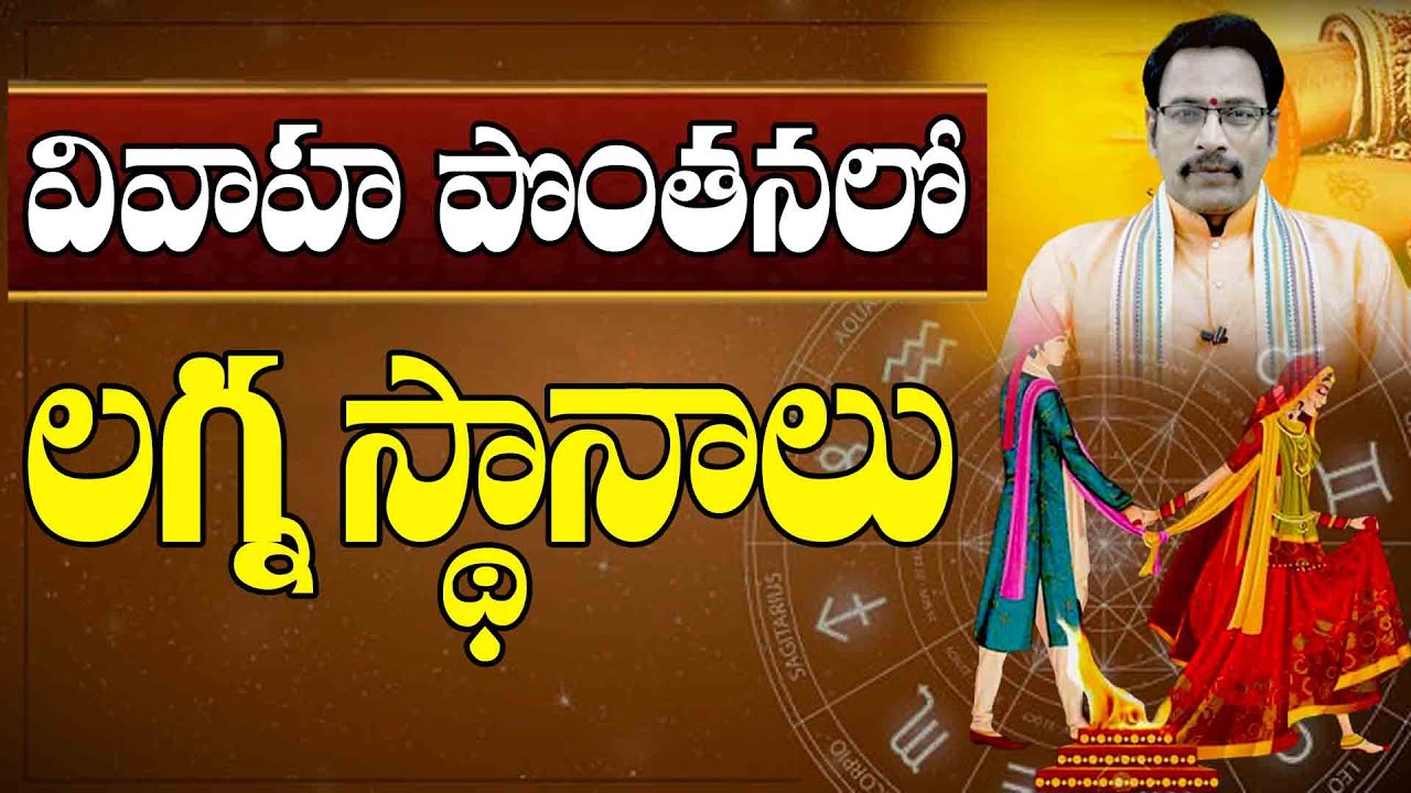 వివాహ పొంతనలో లగ్న స్థానాలు|Marriage Compatibility Telugu|MarriageHoroscope|NarayanaSastryAstrology