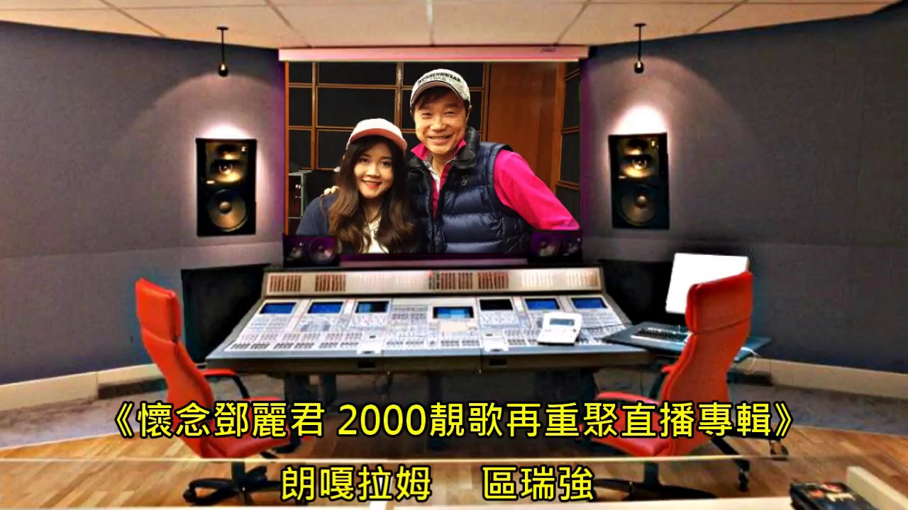 《懷念鄧麗君 2000靚歌再重聚直播專輯（20170326香港錄製）》朗嘎拉姆 區瑞強