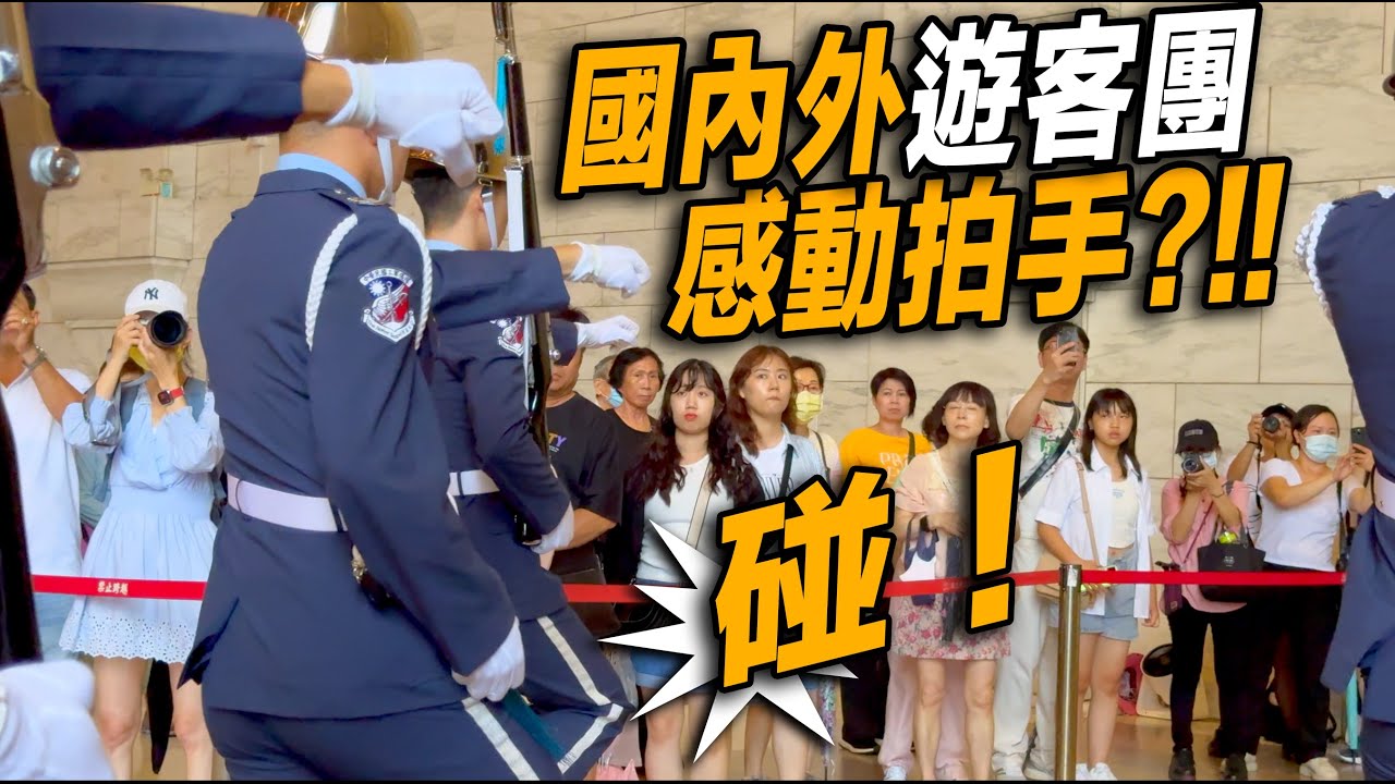 4K 🔥HOT【🔥🔥🔥哇～冬令第一天外國遊客大爆滿？「禮兵交接」揚名國際！結束後全場掌聲雷動👏👏👏👏👏】空軍儀隊中正紀念堂禮兵收哨及降旗典禮 | 今天進入冬季 升旗改為早上6點半 降旗則為5點10分。
