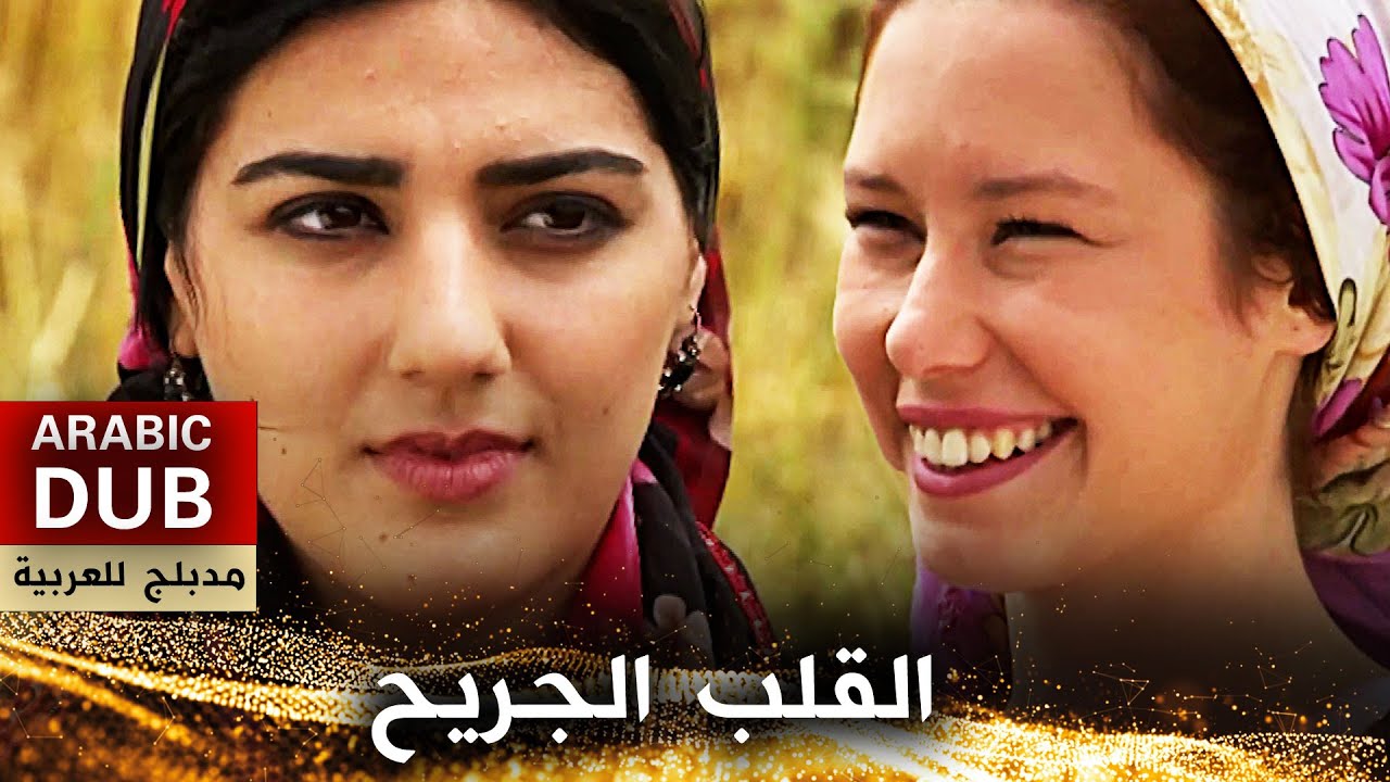 القلب الجريح - فيلم تركي مدبلج للعربية