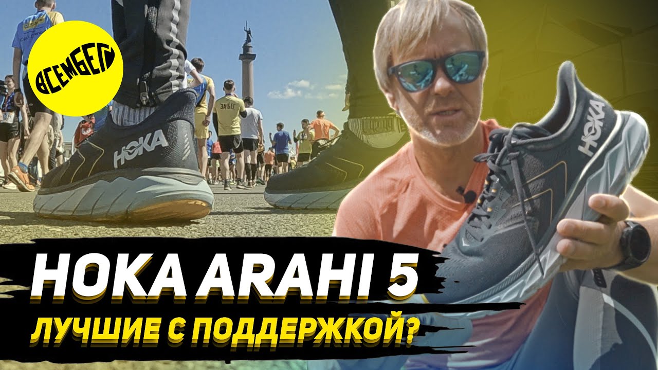 Hoka One One Arahi 5. Большой обзор, сравнение c Arahi 4, тест на полумарафоне ЗаБег.