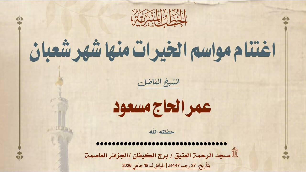 اغتنام مواسم الخيرات منها شهر شعبان |🎙الشيخ عمر الحاج مسعود -حفظه اللّه-