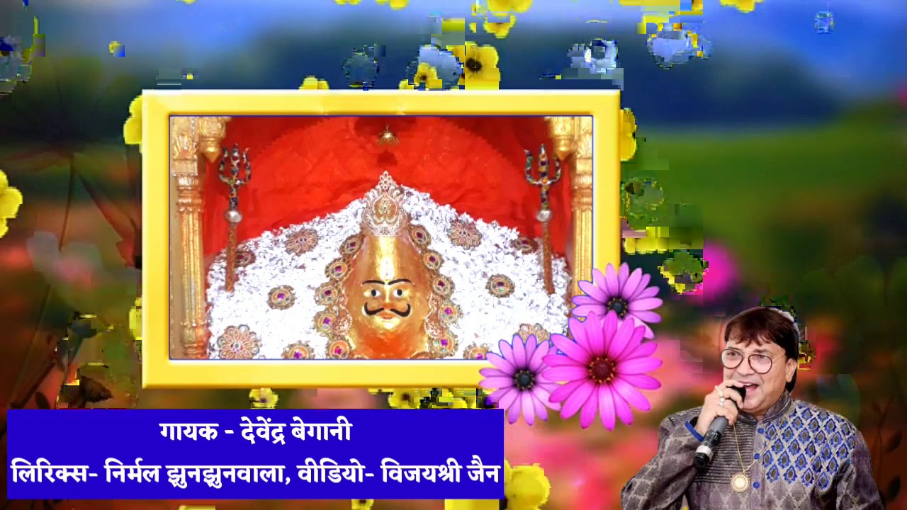 Jain Bhajan | Bhomiya Baba | Devendra Begani | Sunle Baba mere