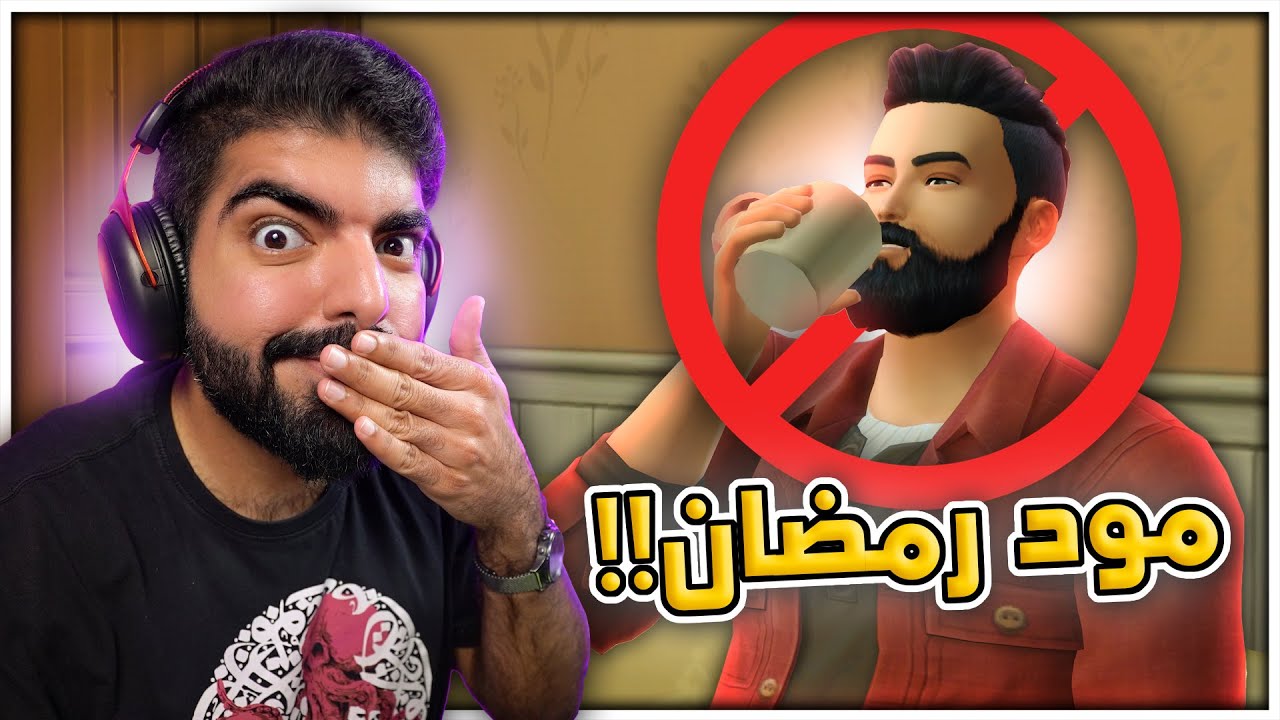 تحدي الصيام : أخيرًا مود رمضان !! - #76 - The Sims 4