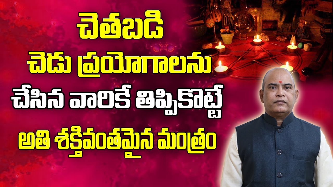 చేతబడి,చెడు ప్రయోగాల నుండి కాపాడే అద్భుత మంత్రం | How To Get Rid From Black Magic | Brahmasthram Tv