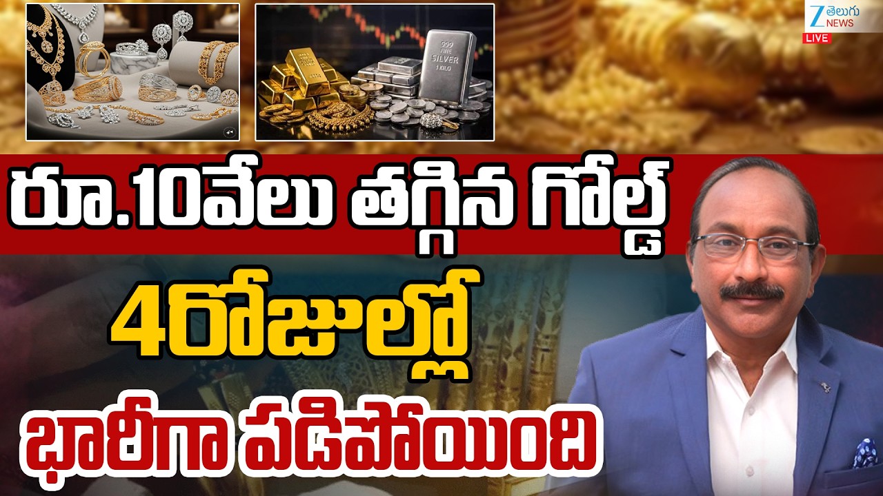 LIVE: Gold Price Big Fall? | Gold Rate Today | Gold Price in India |Silver Price | Zee Telugu News
