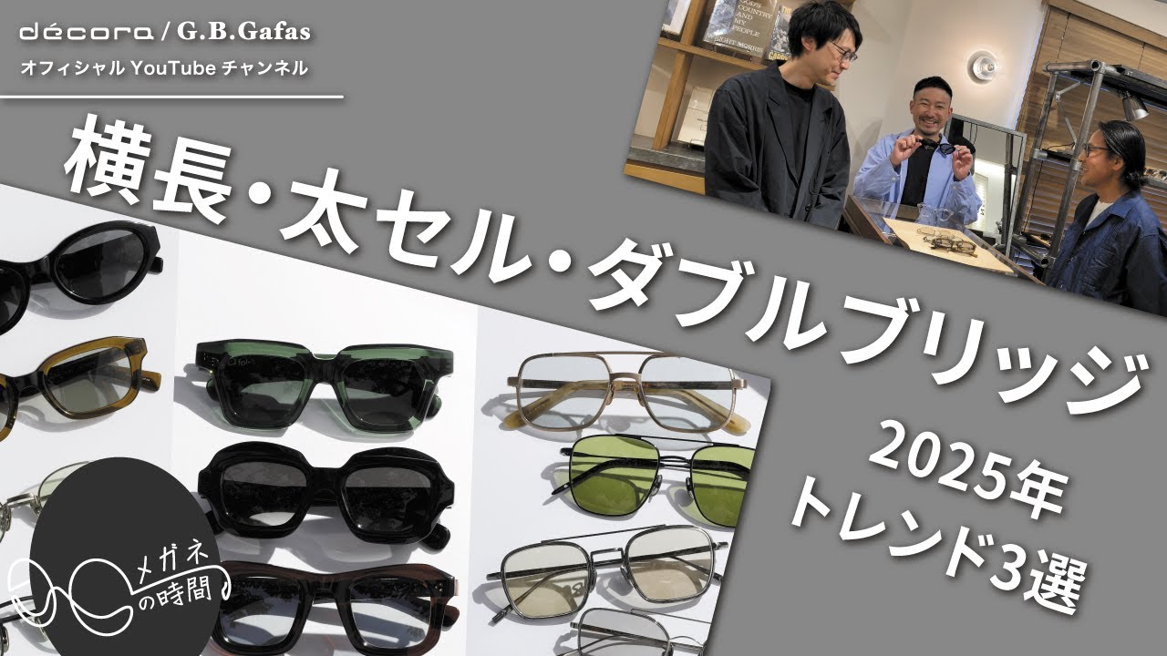 「2025年サングラス最旬キーワード3選｜G.B.Gafasが徹底解説」