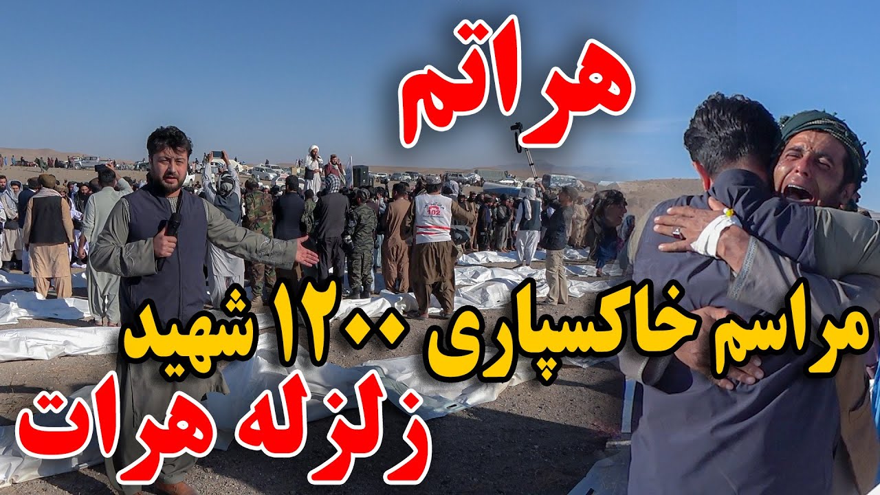 خاکسپاری بیش از هزار شهید زلزله هرات - اشک ملا برادر بخاطر مردم هرات🥺😰
