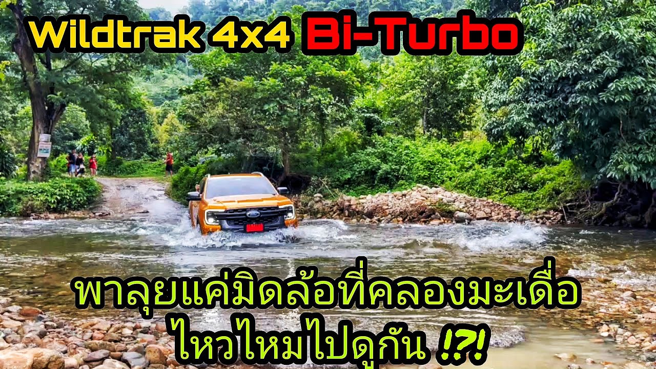 ฟอร์ด Ford Next-Gen Wildtrak 4x4 10AT พาเที่ยวคลองมะเดื่อปลายหน้าฝนกันเบาๆแค่มิดล้อ จะไหวไหมไปดูกัน