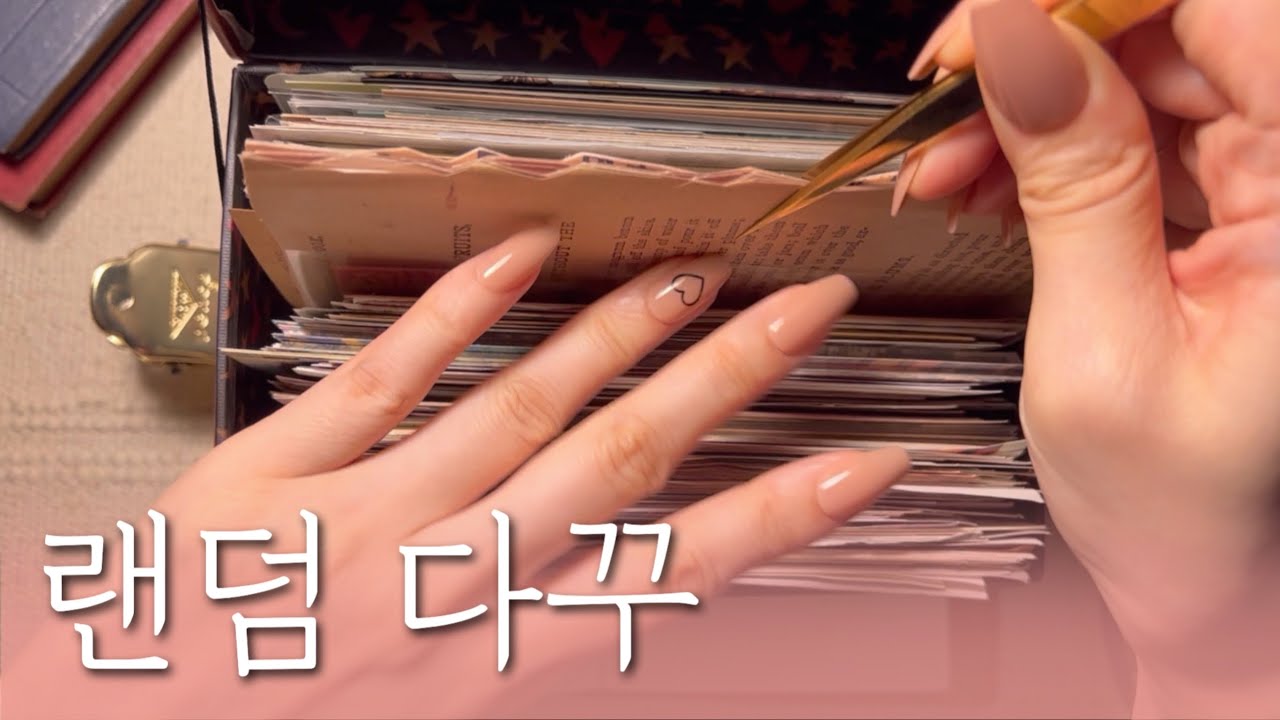 sub) 손에 잡히는대로 골라 랜덤으로 다이어리 꾸미기 | scrapbooking | Aesthetic Journaling | relaxing sounds | 다꾸 ASMR