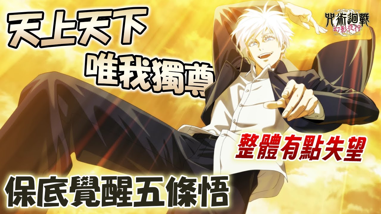 《咒術迴戰 幻影夜行》保底懷玉篇天上天下唯我獨尊五條悟！整體驚艷度不及領域展開五條？！1.5週年更新了什麼｜[覺醒]五條悟角色技能說明解析攻略心得！#咒術迴戰#幻影夜行#咒術#咒迴