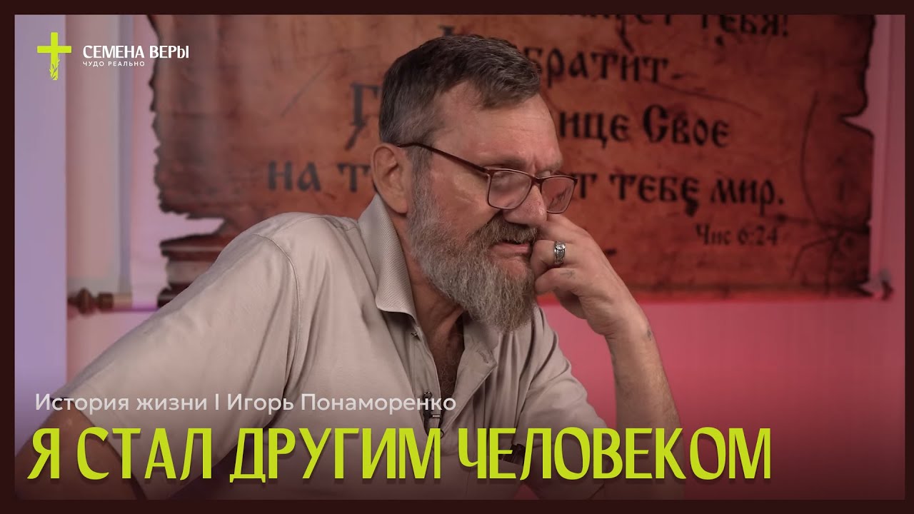 Я стал другим человеком | история жизни | Игорь Понаморенко