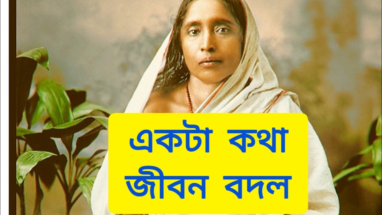   শুধু এটা মেনে চলুন।‌ জীবন বদলাবেই ।MaaSarada🌸