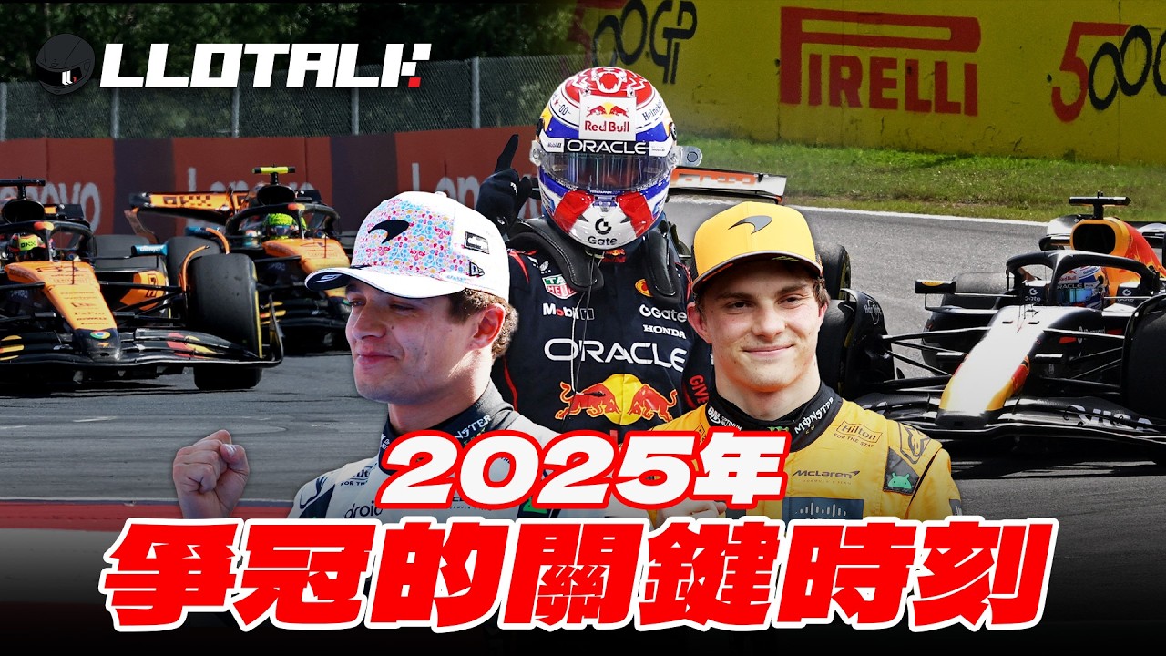 F1 2025爭冠關鍵時刻 | Norris 如何反超回到榜首 | Piastri 開高走低 | Max 怒撞 Russell 而失世界冠軍 (廣東話/正體中文字幕)