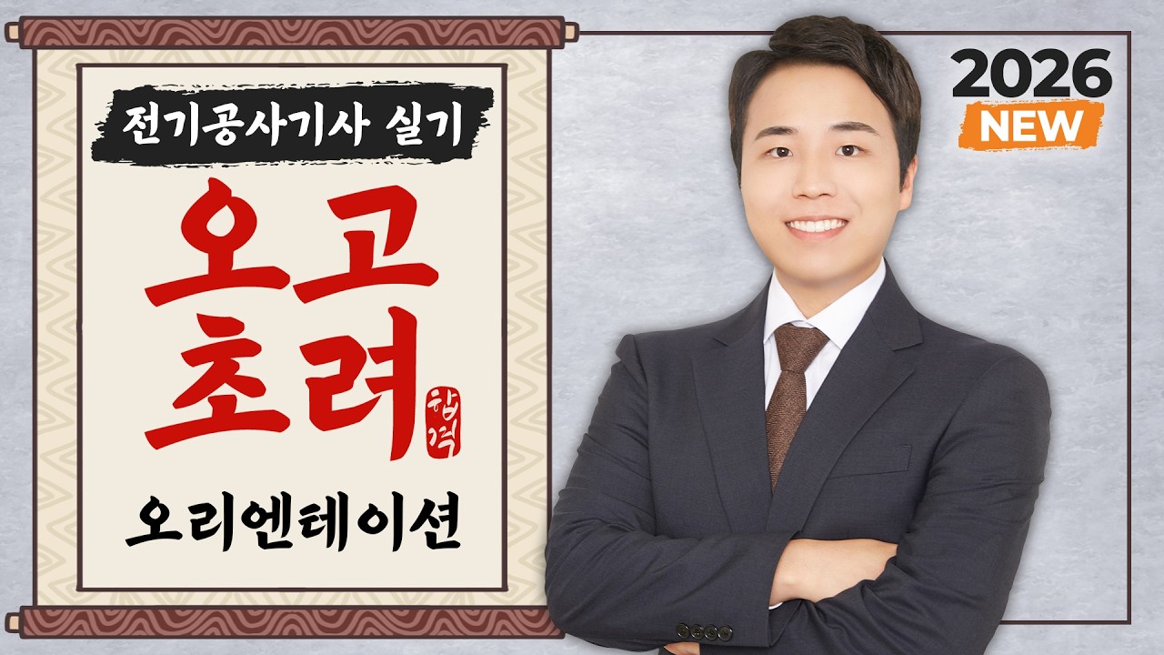 2026 전기공사기사 실기 오고초려 - 0강 오리엔테이션