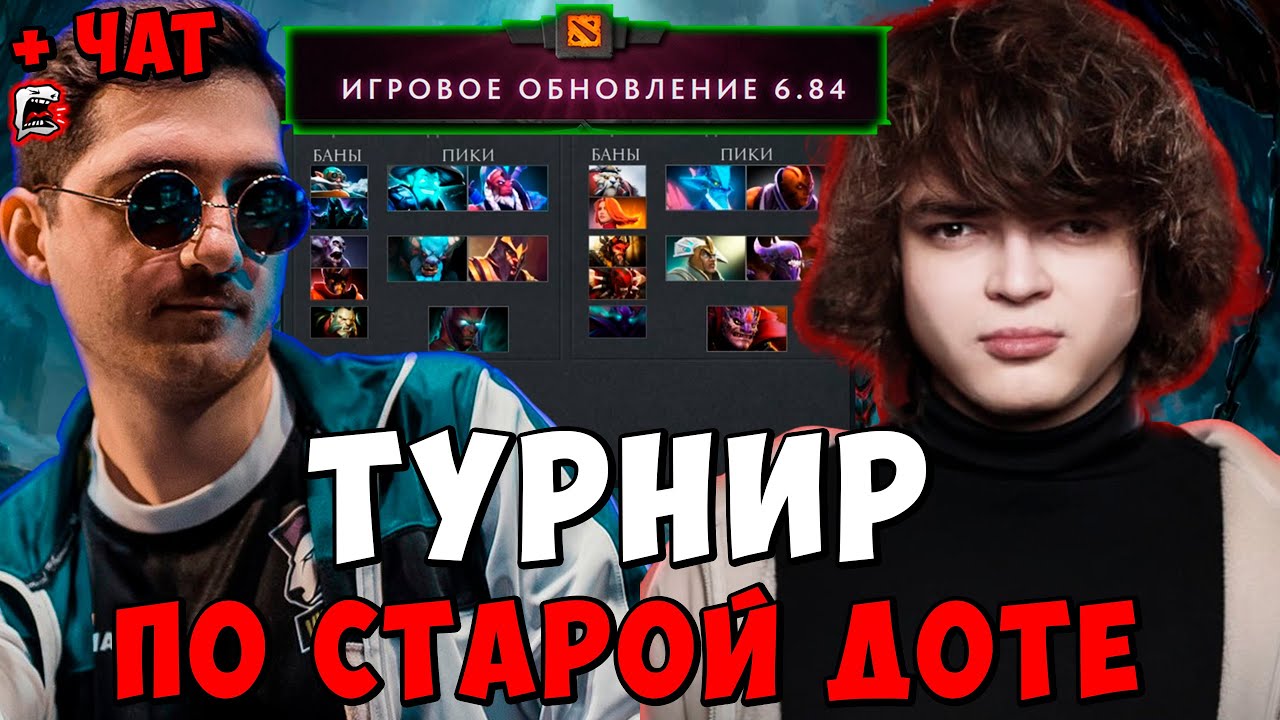 РОСТИК ТУРНИР В СТАРОЙ ДОТЕ ! Team Rostislav - Team RodjER ! Dota 2 ПАТЧ 6.84 /Лучшее rostislav_999