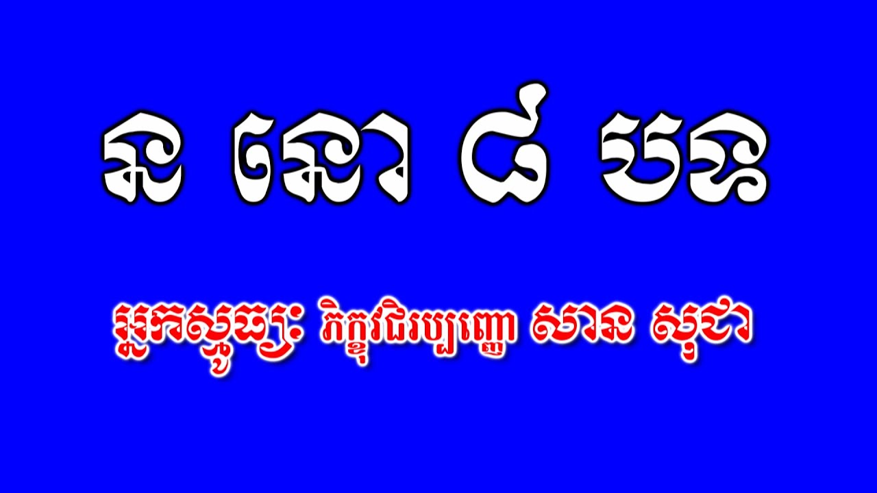 ន មោ ៨ បទ No 188 Smot Khmer Namo | ស្មូធ្យខ្មែរ | សានសុជា