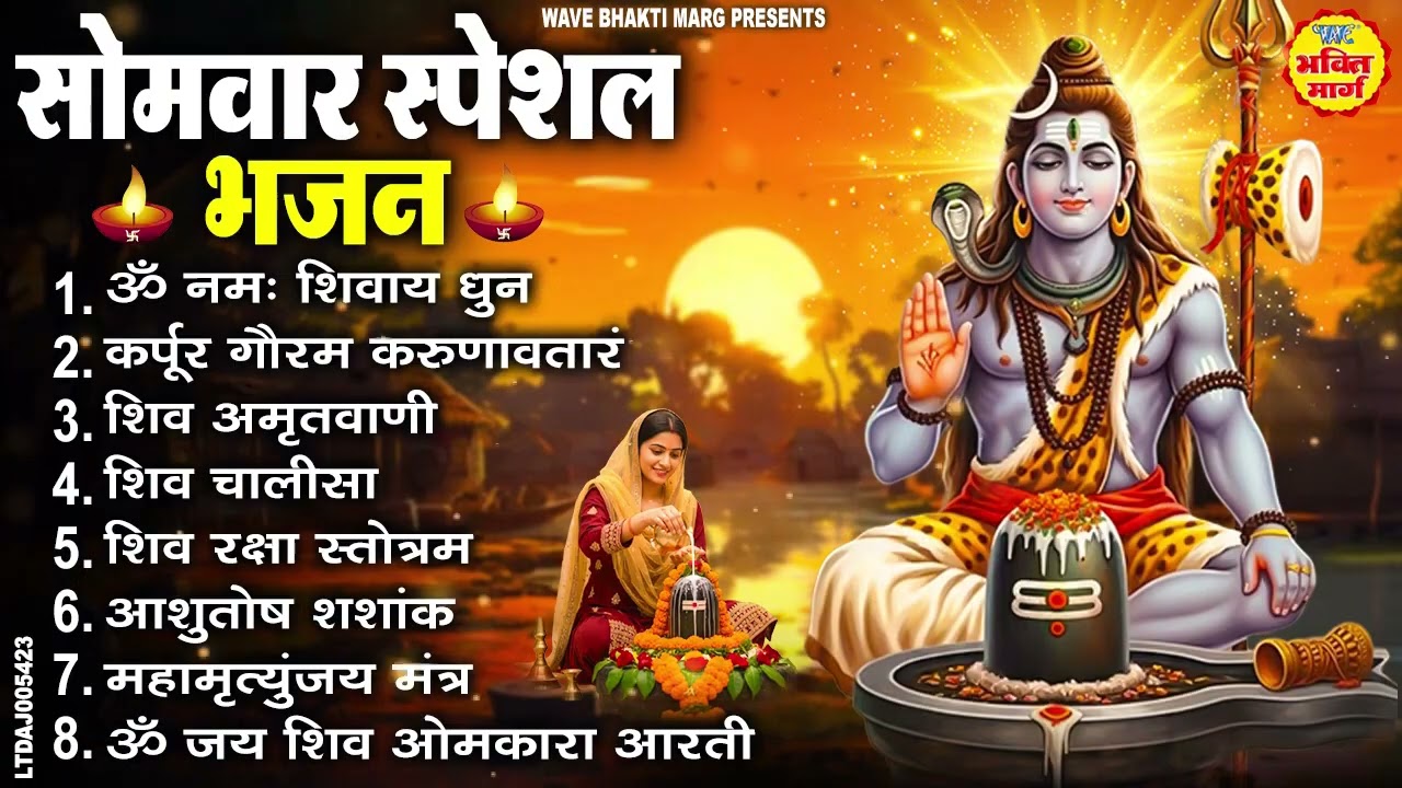 सोमवार भक्ति भजन : ॐ नमः शिवाय, शिव अमृतवाणी, महामृत्युंजय मंत्र, शिव चालीसा, ॐ जय शिव ओंकारा